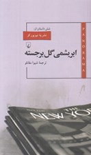 تصویر  ابريشمي گل برجسته / پانوراما 10