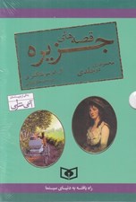 تصویر  پك دو جلدي قصه هاي جزيره (با قاب)