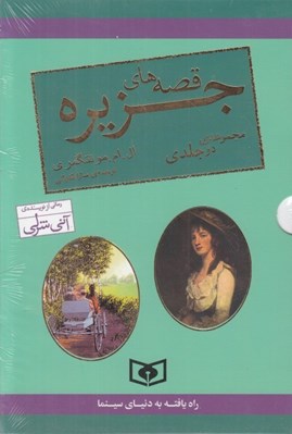 تصویر  پك دو جلدي قصه هاي جزيره (با قاب)