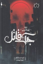 تصویر  تعقيب جك قاتل 1