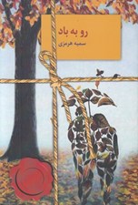 تصویر  رو به باد