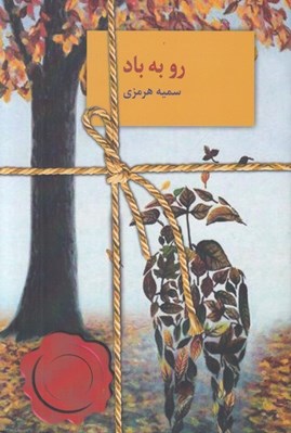 تصویر  رو به باد