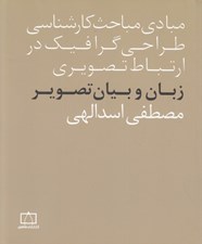 تصویر  زبان و بيان تصوير / مبادي مباحث كارشناسي طراحي گرافيك در ارتباط تصويري