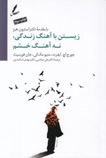 تصویر  زيستن با آهنگ زندگي نه آهنگ خشم