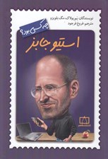 تصویر  استيو جابز چه كسي بود؟
