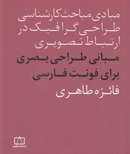 تصویر  مباني طراحي بصري براي فونت فارسي (مبادي مباحث كارشناسي طراحي گرافيك در ارتباط تصويري)