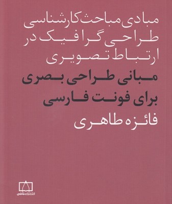 تصویر  مباني طراحي بصري براي فونت فارسي (مبادي مباحث كارشناسي طراحي گرافيك در ارتباط تصويري)
