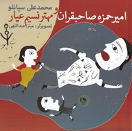 تصویر  امير حمزه صاحبقران و مهتر نسيم عيار