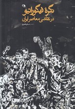 تصویر  نگره فيگوراتيو در نقاشي معاصر ايران