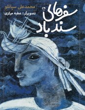 تصویر  سفرهاي سندباد