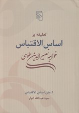 تصویر  تعليقه بر اساس الاقتباس 1 / متن اساس الاقتباس