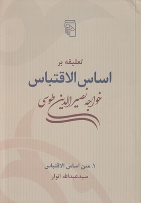 تصویر  تعليقه بر اساس الاقتباس 1 / متن اساس الاقتباس