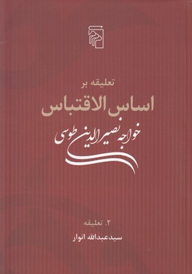 تصویر  تعليقه بر اساس الاقتباس 2 / تعليقه