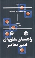 تصویر  راهنماي نظريه ادبي معاصر