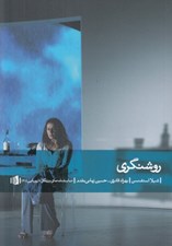 تصویر  روشنگري