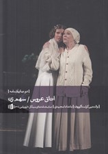 تصویر  اتاق عروس / سهم زن