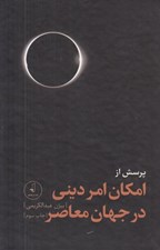 تصویر  پرسش از امكان امر ديني در جهان معاصر