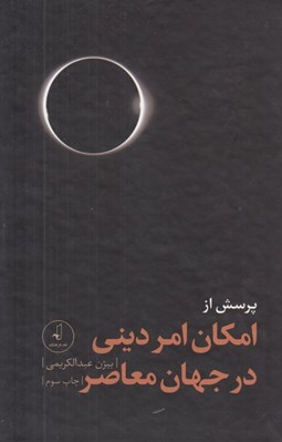 تصویر  پرسش از امكان امر ديني در جهان معاصر