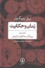 تصویر  پيرنگ و حكايت تاريخي / زمان و حكايت 1