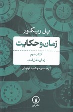 تصویر  زمان نقل شده / زمان و حكايت 3