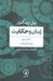 تصویر  زمان نقل شده / زمان و حكايت 3