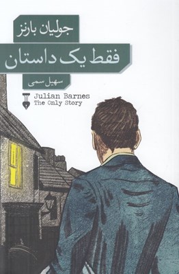 تصویر  فقط يك داستان