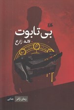 تصویر  بي تابوت