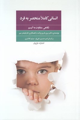تصویر  انساني كاملا منحصر به فرد (نگاهي متفاوت به اتيسم)