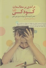 تصویر  درآمدي بر مطالعات كودكي