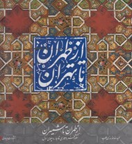 تصویر  از طهران تا تهران (شميران: شكوه هنر و معماري قاجار و پهلوي اول ) / با قاب