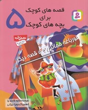 تصویر  قورباغه خجالتي و 5 قصه ديگر / قصه هاي كوچك براي بچه هاي كوچك 5