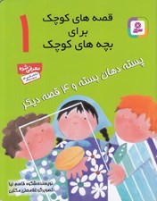 تصویر  پسته دهان بسته و  4 قصه ديگر / قصه هاي كوچك براي بچه هاي كوچك 1