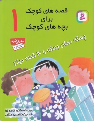 تصویر  پسته دهان بسته و  4 قصه ديگر / قصه هاي كوچك براي بچه هاي كوچك 1
