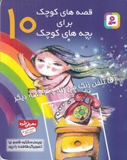 تصویر  آقا تلفن زنگ مي زنه و 4 قصه ديگر / قصه هاي كوچك براي بچه هاي كوچك 10