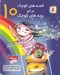 تصویر  آقا تلفن زنگ مي زنه و 4 قصه ديگر / قصه هاي كوچك براي بچه هاي كوچك 10