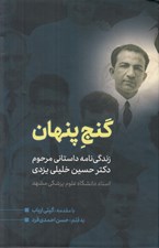 تصویر  گنج پنهان (زندگي نامه داستاني مرحوم دكتر حسين خليلي يزدي استاد دانشگاه علوم پزشكي مشهد)