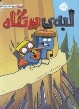 تصویر  لبه ي پرتگاه / پرنده و سنجاب