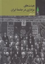 تصویر  هيئت هاي عزاداري در جامعه ايران
