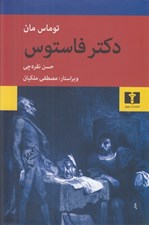 تصویر  دكتر فاستوس