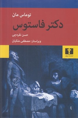 تصویر  دكتر فاستوس