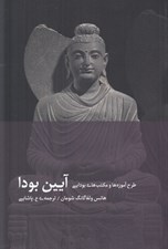 تصویر  آيين بودا (طرح آموزه ها و مكتب هاي بودايي)