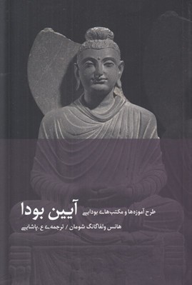 تصویر  آيين بودا (طرح آموزه ها و مكتب هاي بودايي)