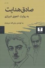 تصویر  صادق هدايت به روايت انجوي شيرازي