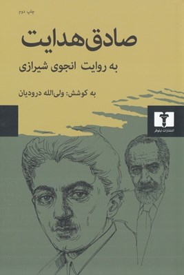 تصویر  صادق هدايت به روايت انجوي شيرازي
