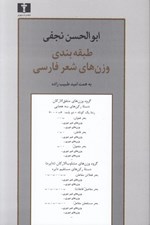 تصویر  طبقه بندي وزن هاي شعر فارسي