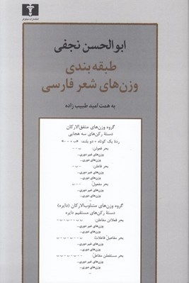 تصویر  طبقه بندي وزن هاي شعر فارسي