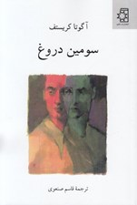 تصویر  سومين دروغ