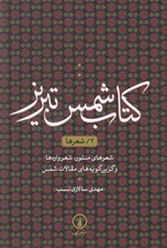 تصویر  كتاب شمس تبريز 2 (شعر ها) / شعرهاي منثور شعرواره ها و گزين گويه هاي مقالات شمس