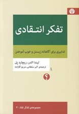 تصویر  تفكر انتقادي (تدابيري براي آگاهانه زيستن و خوب آموختن)