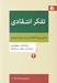 تصویر  تفكر انتقادي (تدابيري براي آگاهانه زيستن و خوب آموختن)
